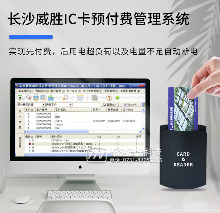 長沙威勝IC卡預付費管理系統(tǒng)
