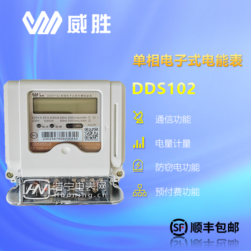 威勝DDSY102-K3/額定電壓為220V/有5（40）A、10（60）A等